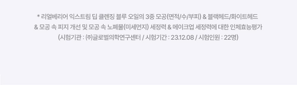 제품 사용 직후 모공 속 피지 블랙헤드 화이트헤드 개선 효과