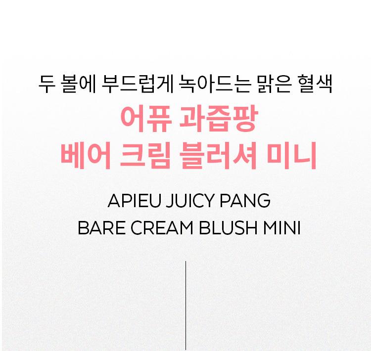 A'pieu Fruit Juice Pang Bare Cream Blush Mini 3 Shades