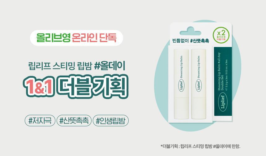 Liplief Steaming Lip Balm All Day (2-pack)