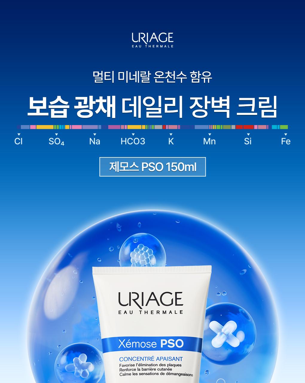 [保湿屏障光彩面霜] URIAGE Jemoseu PSO 150ml 企划装 (+修复温泉水 50ml) source detail 2