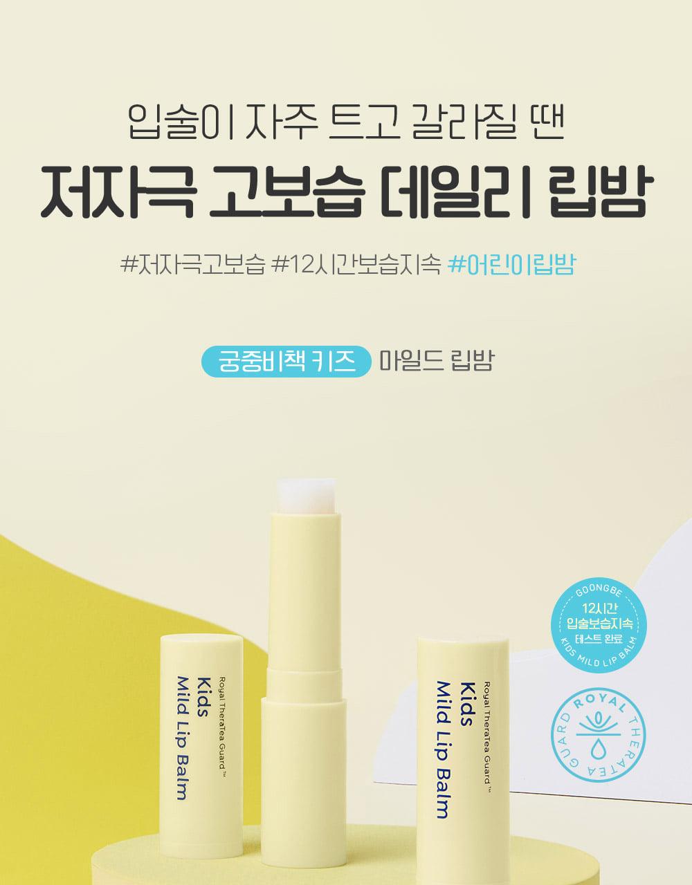 GOONGBE Kids Mild Lip Balm 3.3g