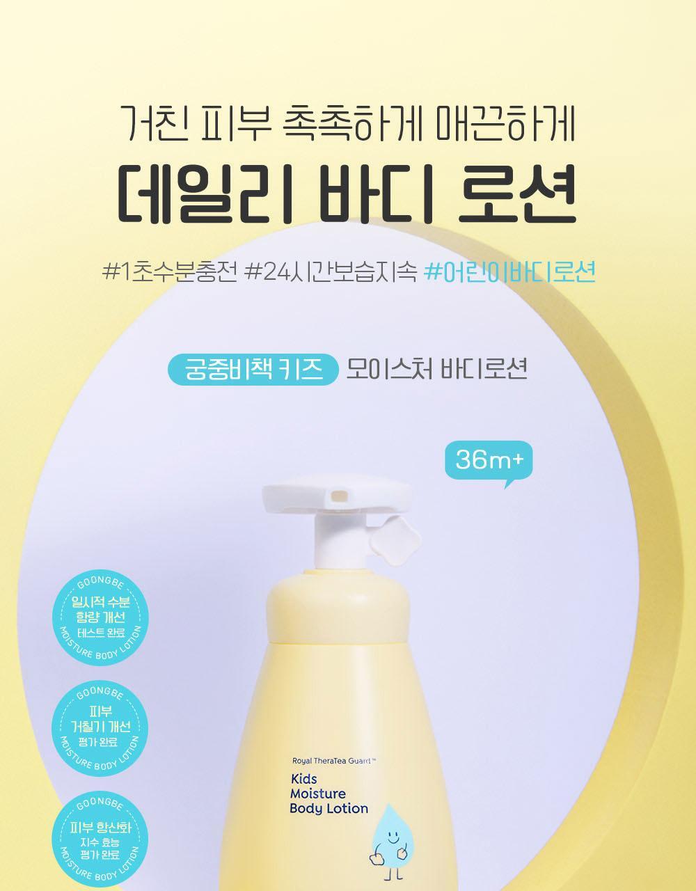 GOONGBE Kids Moisture Body Lotion 250ml