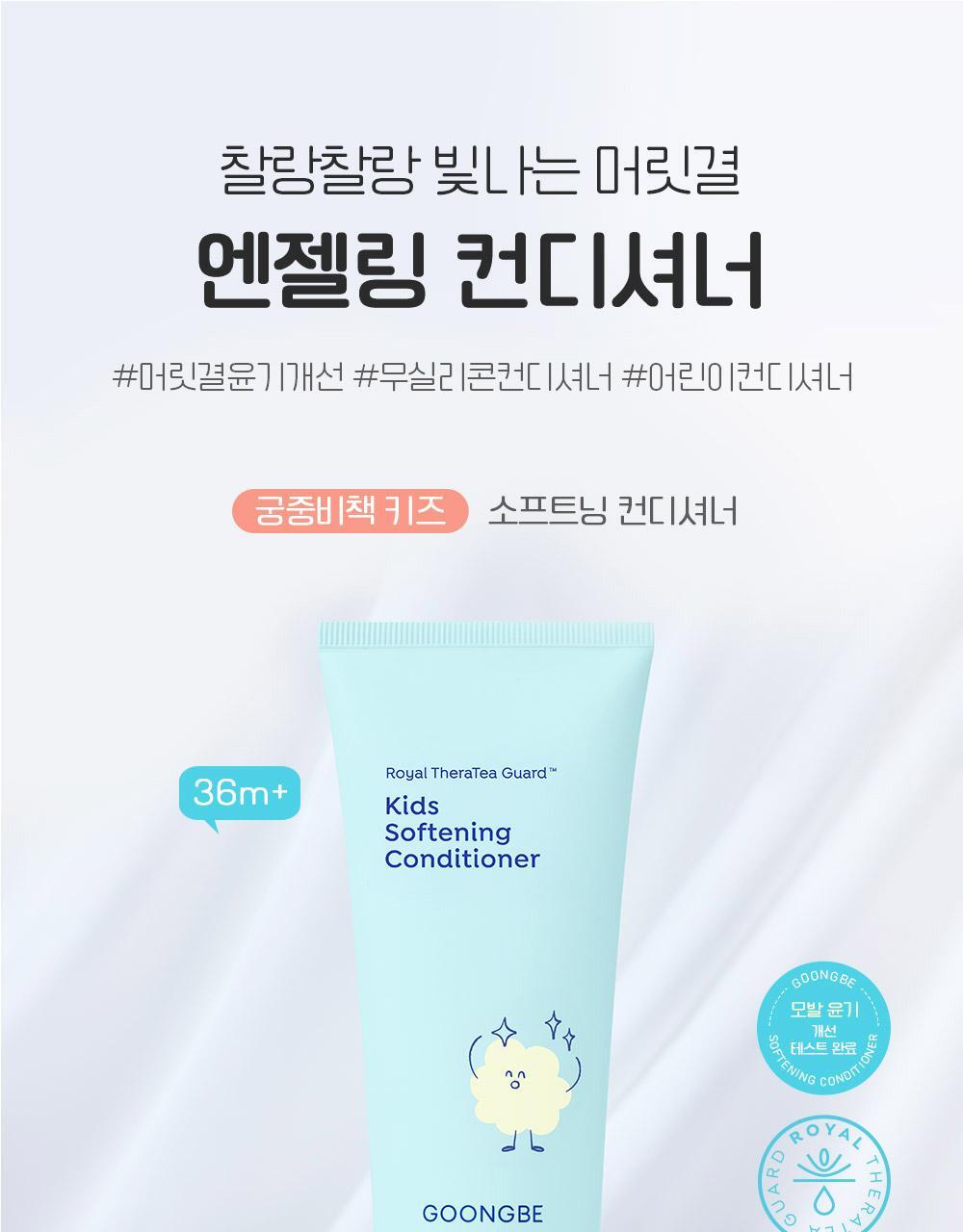 GOONGBE Kids Softening Conditioner 200ml