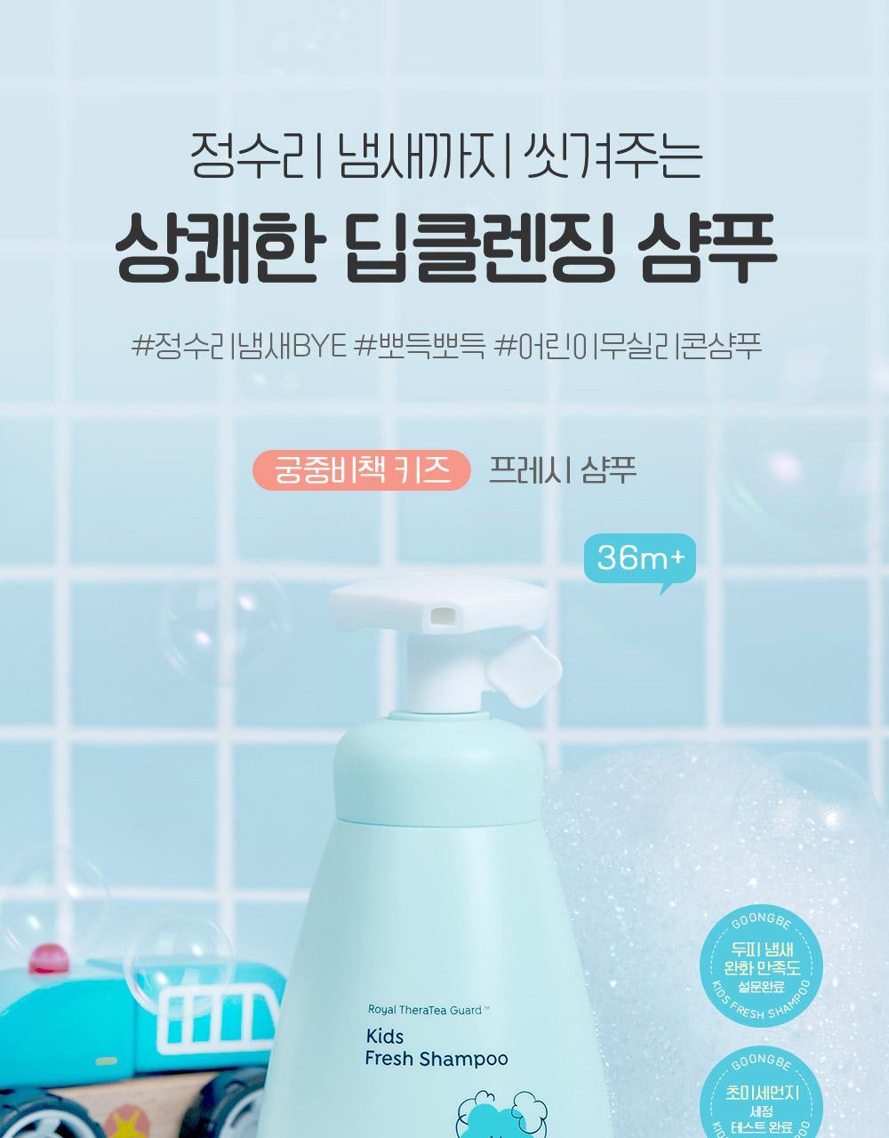 GOONGBE Kids Fresh Shampoo 300ml