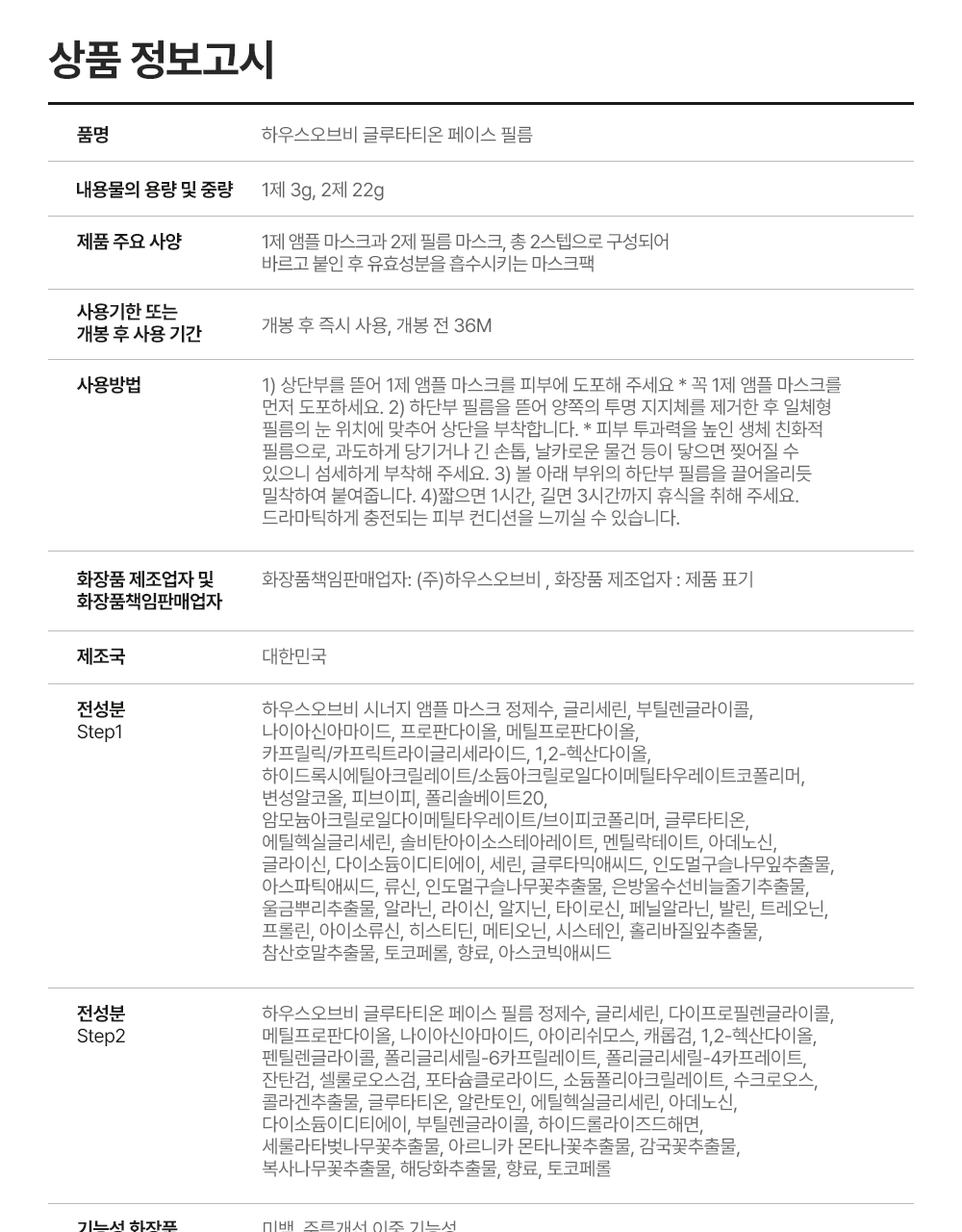 [Olyeong 1Wi 面膜/300Manjang Dolpa]Hauseuobeubi 面膜贴 4片 (谷胱甘肽/PDRN) source detail 43