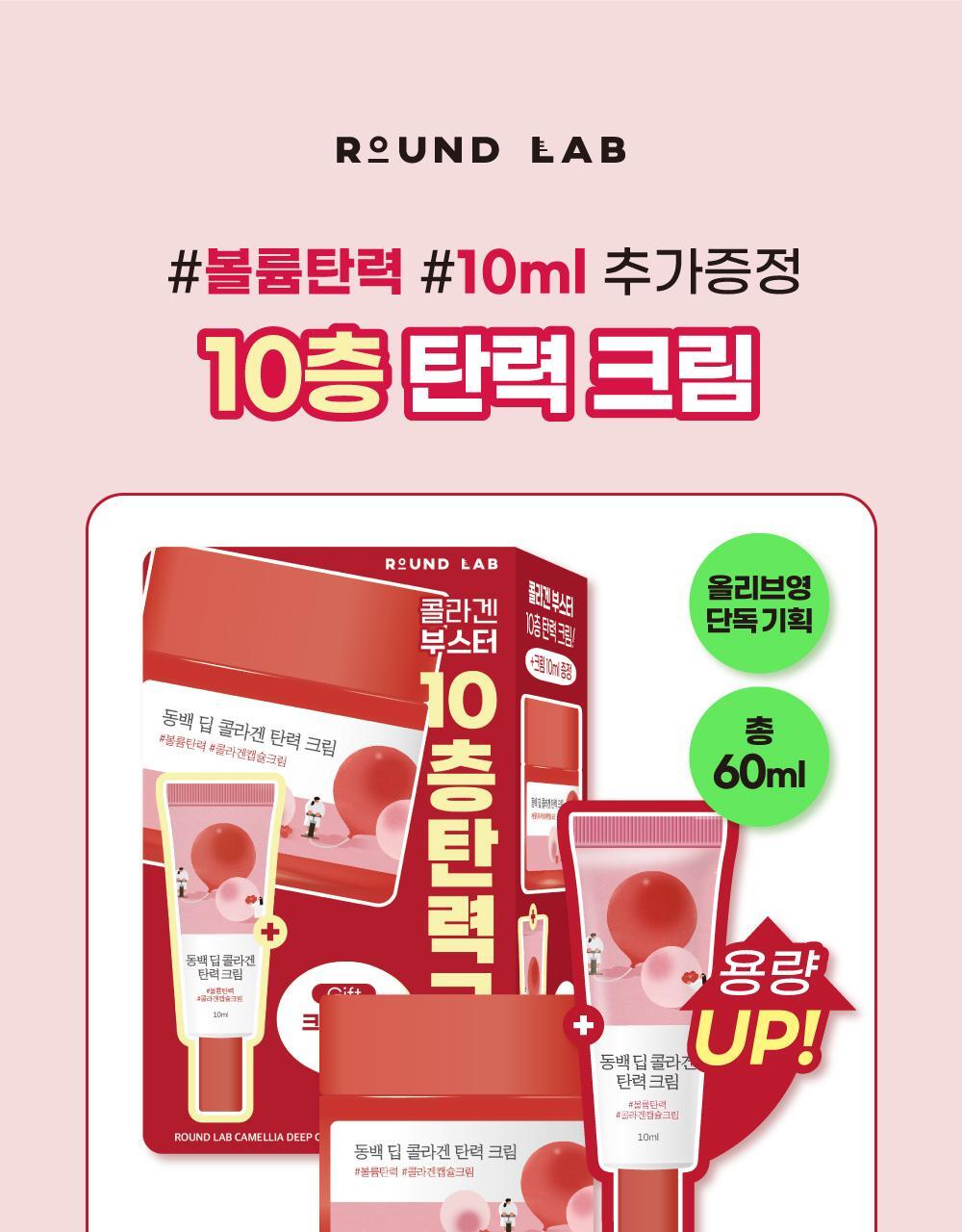 [10층탄력] round wrap dongbaek deep collagen elastic cream 50ml planning (+10ml)