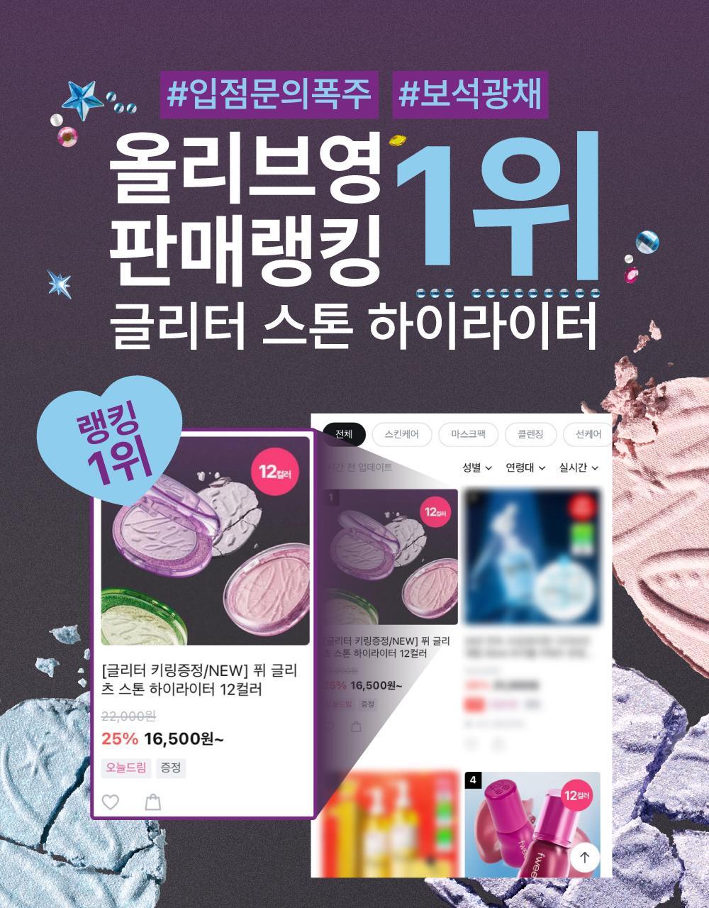 퓌 Glitz Stone Highlighter
