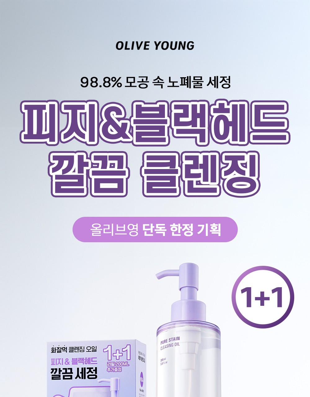 [1+1/Blackhead Removal] VDL Pure Stein Pore Control CleansingOil 200ml (Single item/Plant)
