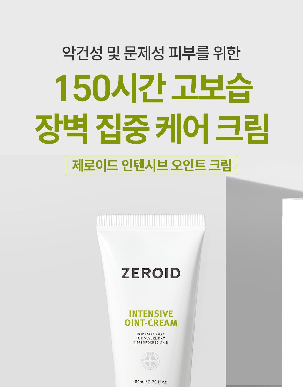 제로이드 인텐시브 오인트 크림 80ml | 올리브영