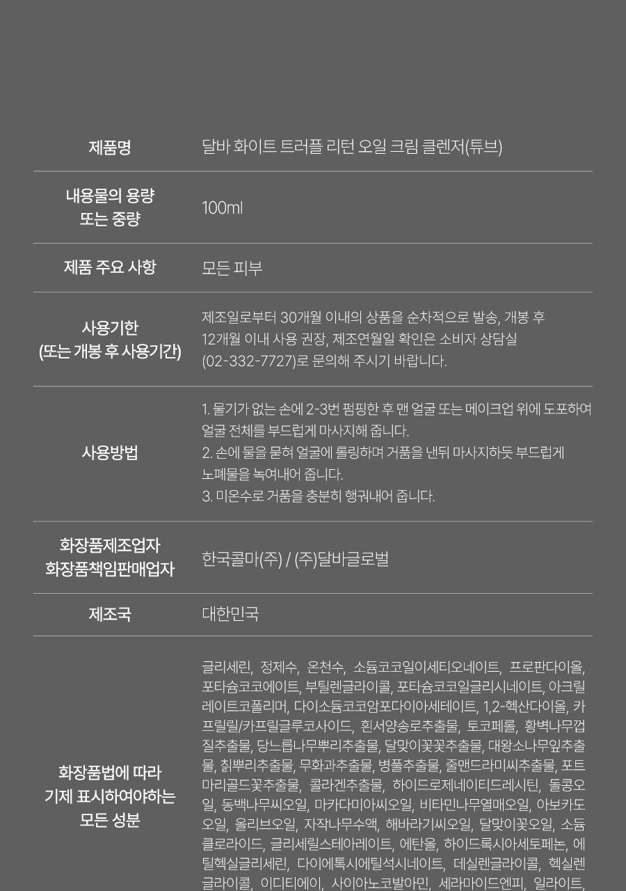 [多效合一Keulrenjing] dalba Riteon 油霜洁面乳 100ml(Tyubeuhyeong) source detail 65