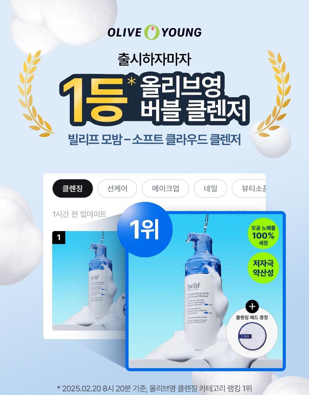 Belif Moisturizing Balm Soft Cloud Cleanser 150ml