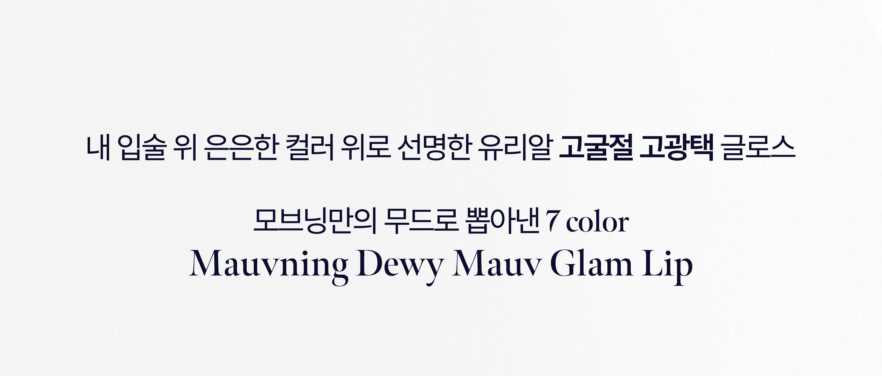 Mobning Dewy Mobe Glam Lip 3.2ml 10 Colors