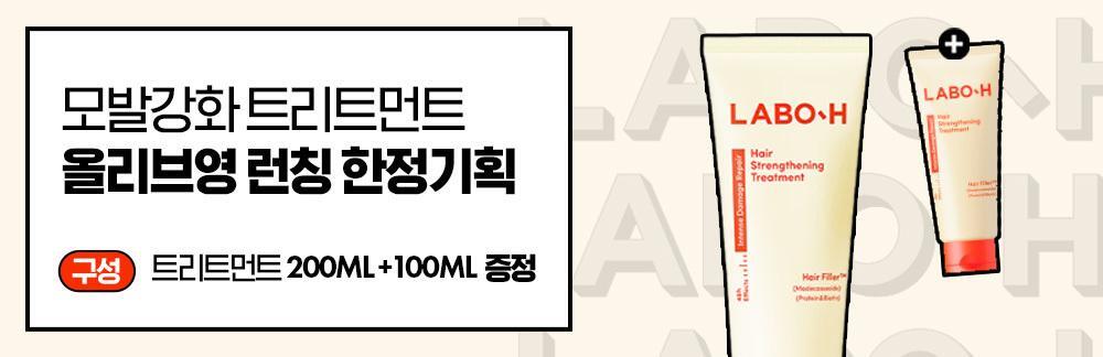 [HAIR FILLER] LABOEICHI HAIR EXTENSION 200+100ML