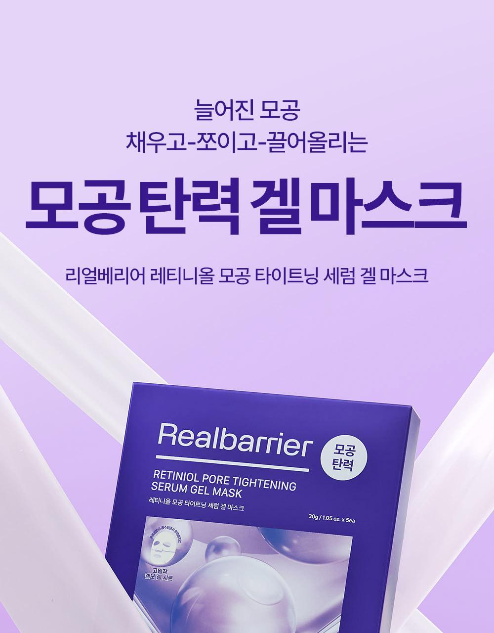 RealBarrier Retinol Pore Tightening Serum Gel Mask 30g