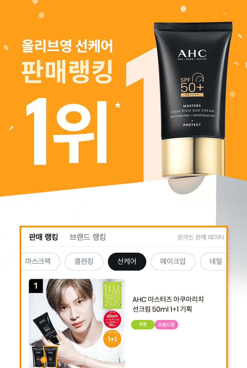 [TamminPICK]AHC Masters Aquarich Sun Cream 50ml 1+1 Planning
