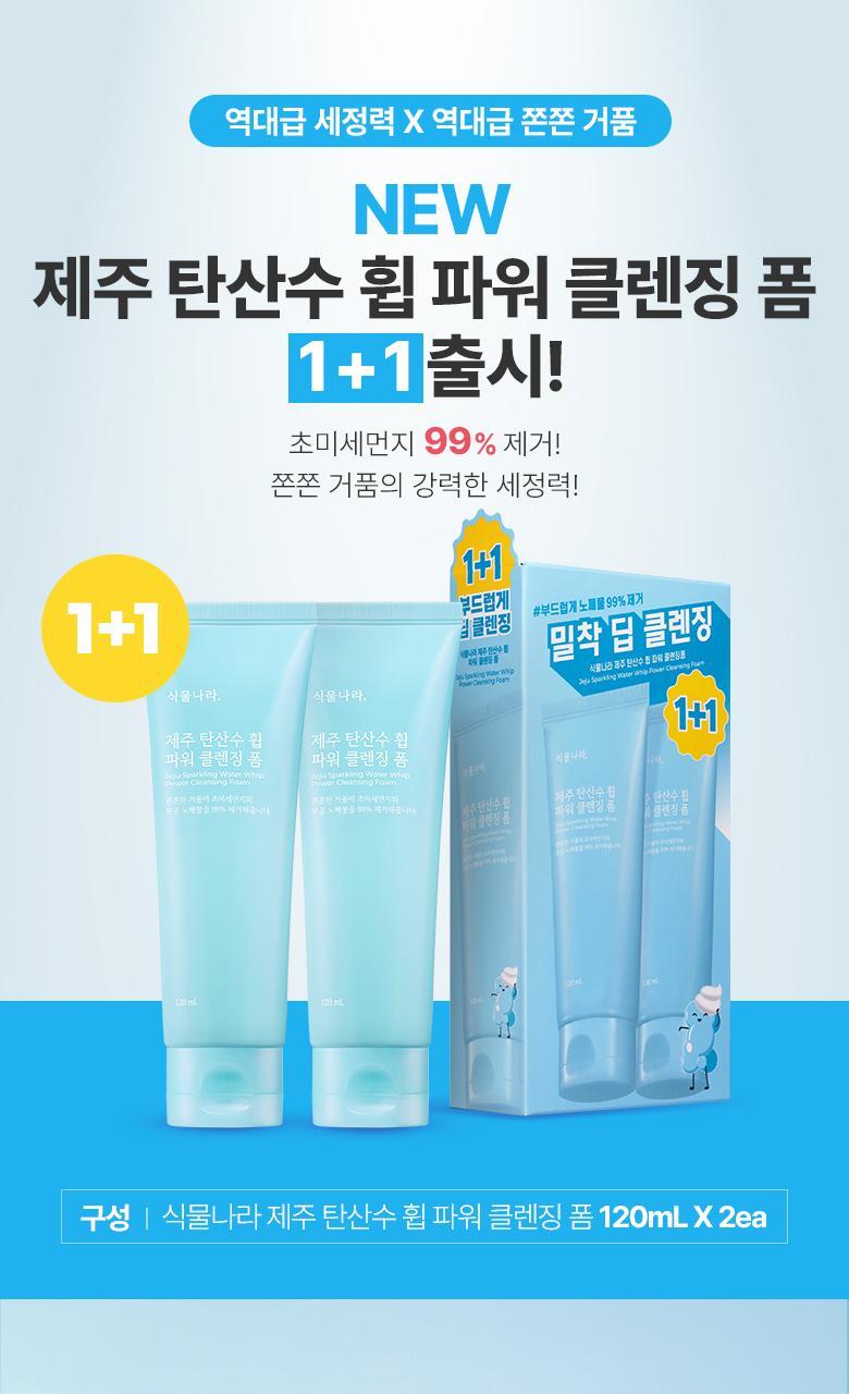 Shingmulnara Jeju Carbonated Water Whip Power Cleansing Foam 120ml 2-pack