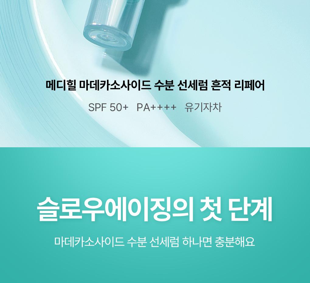 [Santteutchokchok 防晒霜] Mediheal 积雪草苷 补水防晒精华 痕迹修护 50g source detail 7