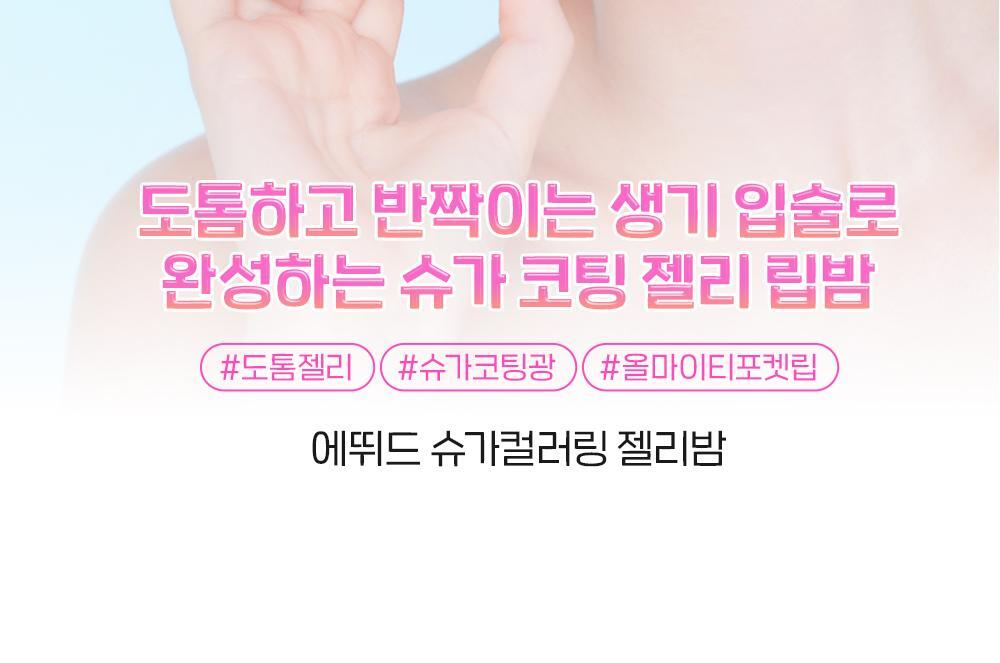 ETUDE Sugar Coloring Jelly Balm