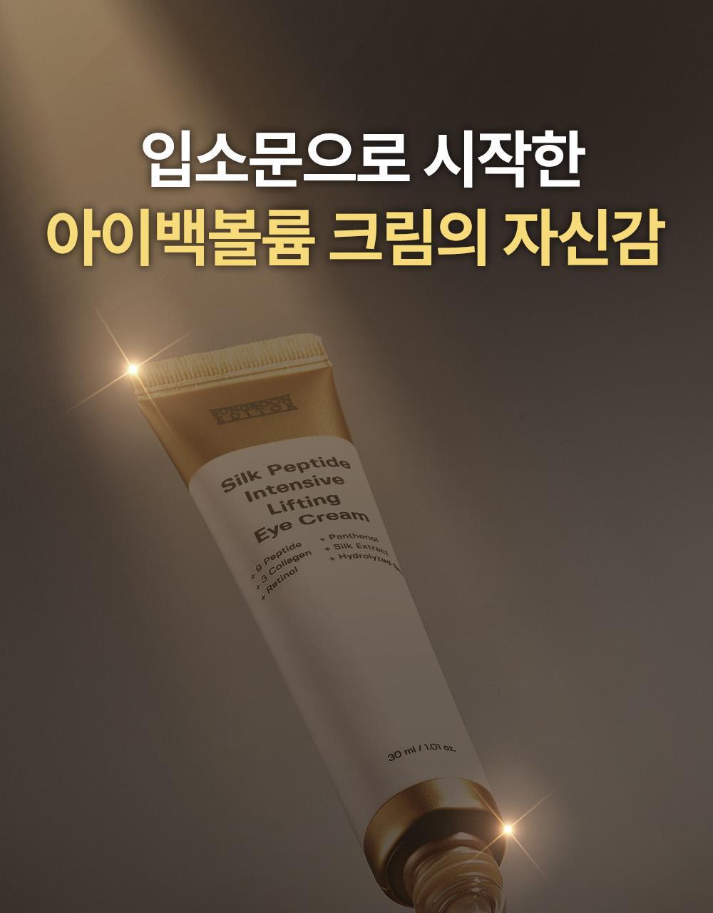 SUNGBOON EDITOR Silk Peptide Intensive Lifting Eye Cream 30ml