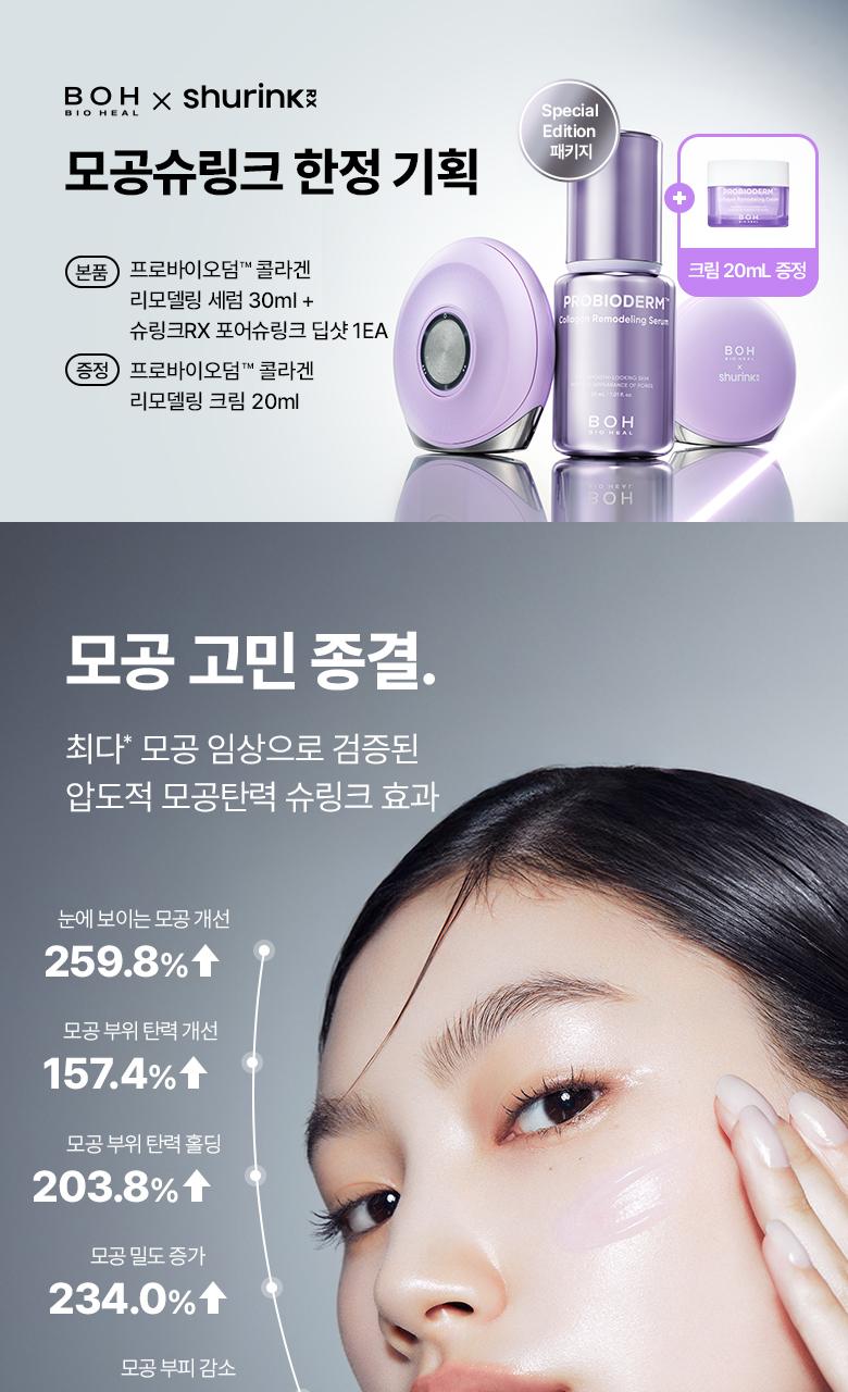 Boh X Shurink RX Probioderm Collagen Remodeling Serum