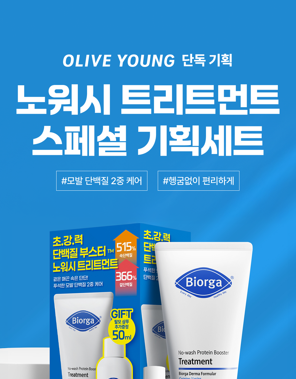 BIORGA Nowash Protein Booster Treatment Methionine 300ml