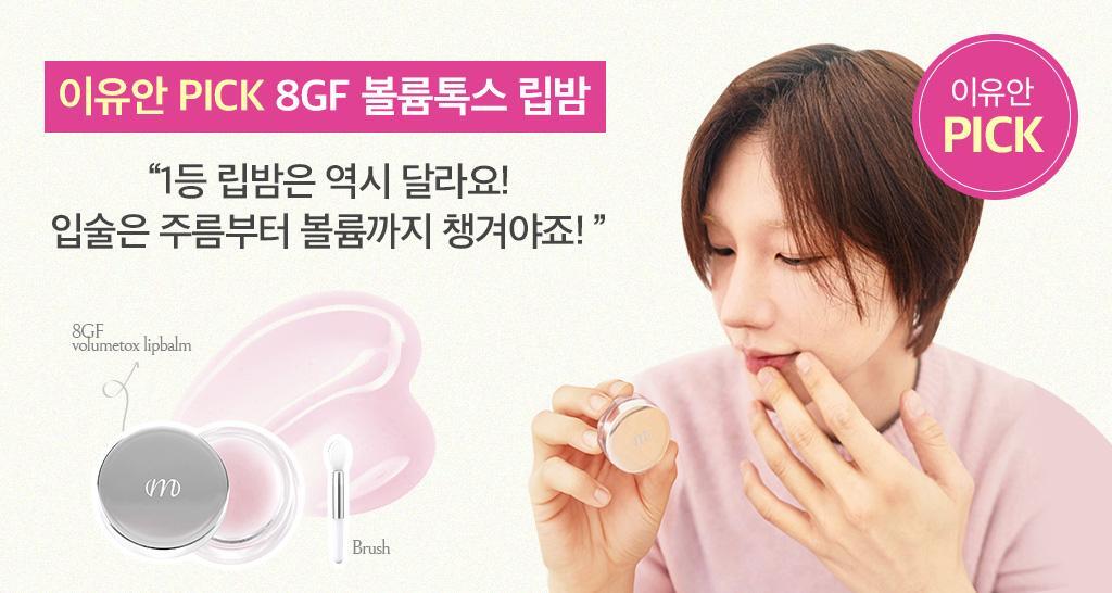 Monopop 8GF Volume Tox Lip Balm 5ml