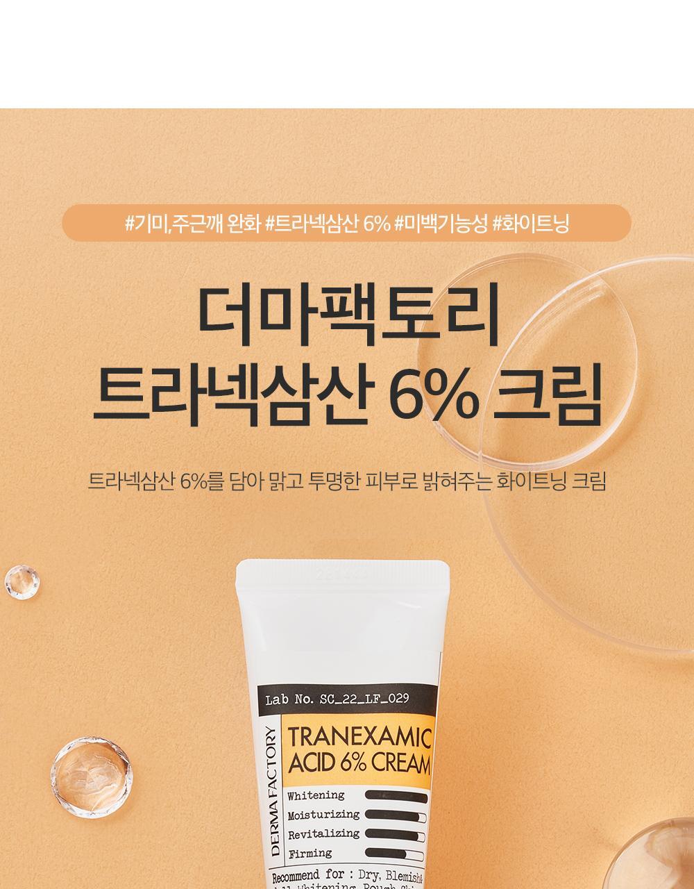 Derma Factory Tranexamic Acid 6% Cream 30ml