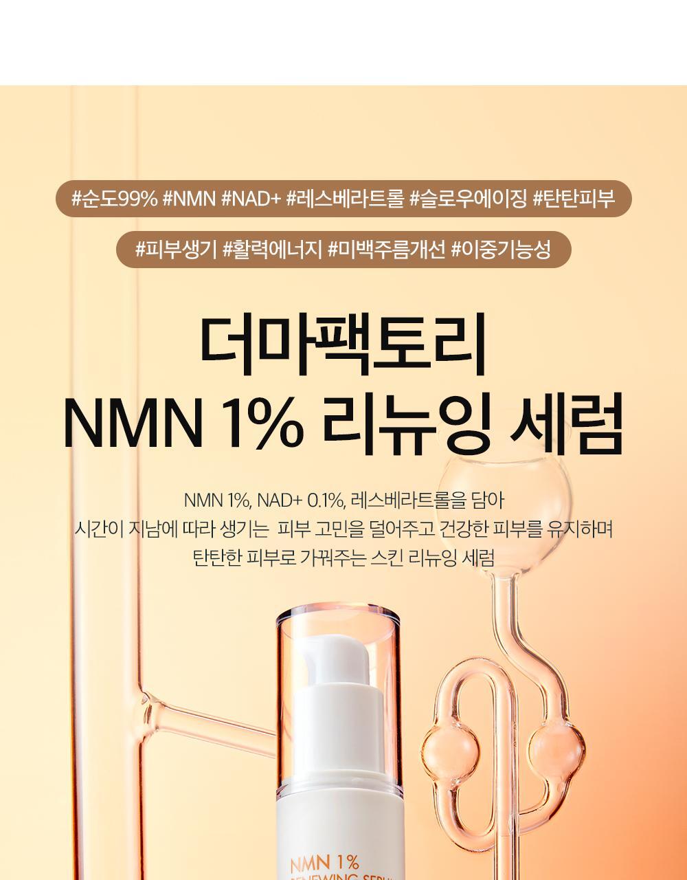 Derma Factory NMN 1% Renewing Serum 30ml