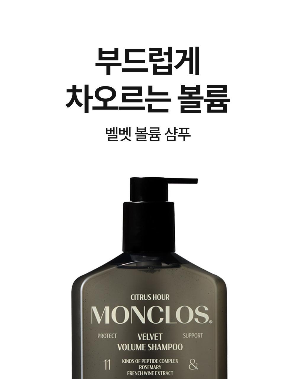 [Volume Up] Monclus Velvet Volume Shampoo (300ml / 500ml)