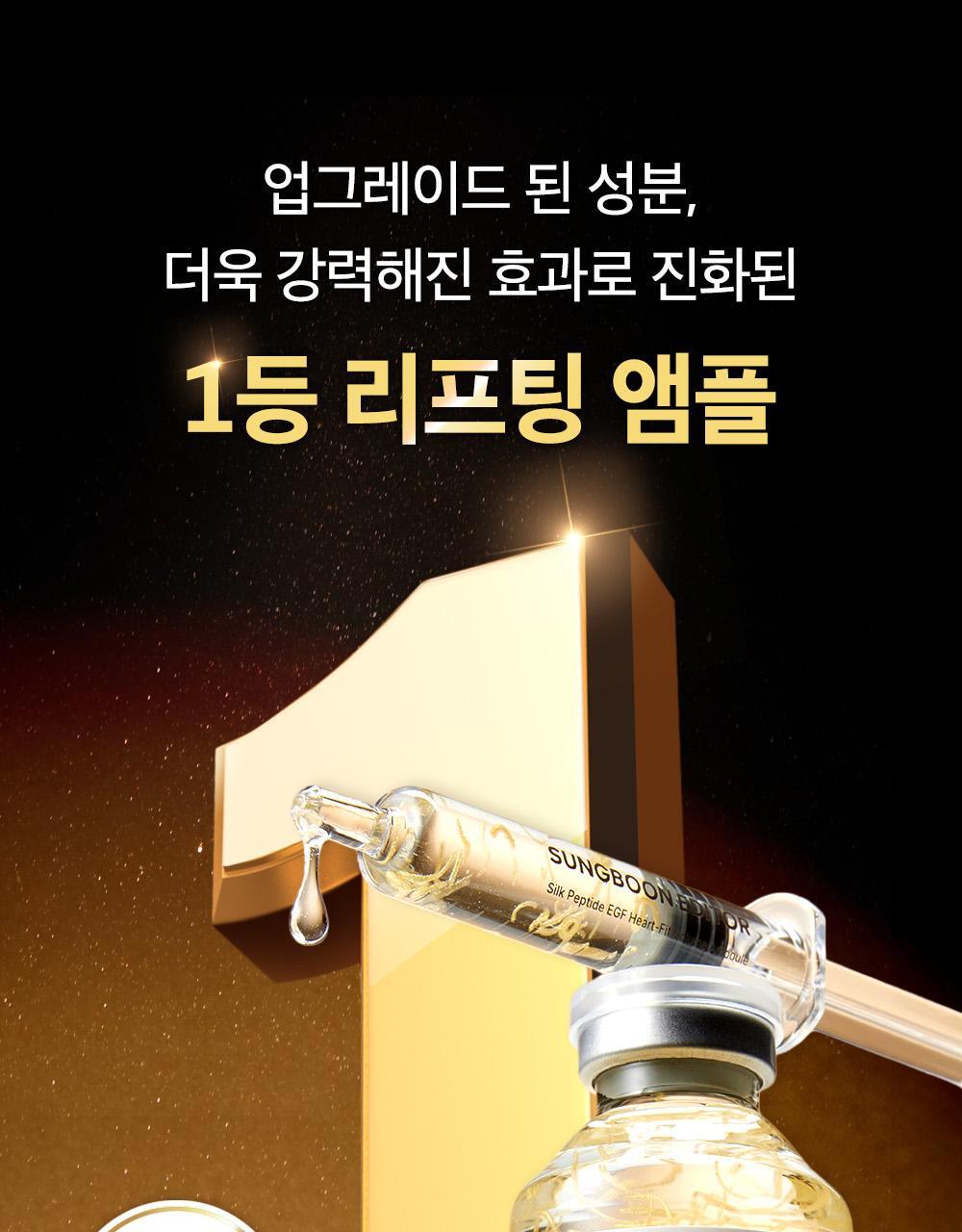 SUNGBOON EDITOR Silk Peptide EGF Heart Fit Volume Lifting Ampoule 40ml
