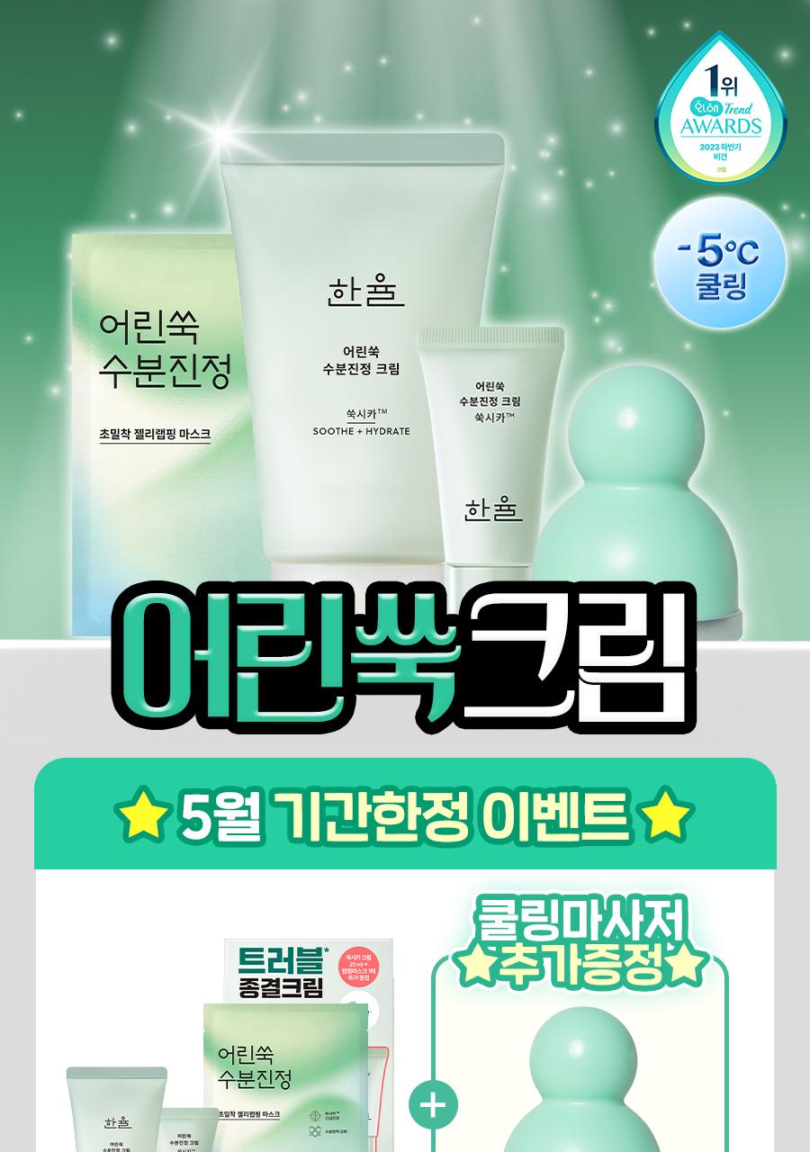 HANYUL Young Mugwort Hydrating Soothing Cream 55ml