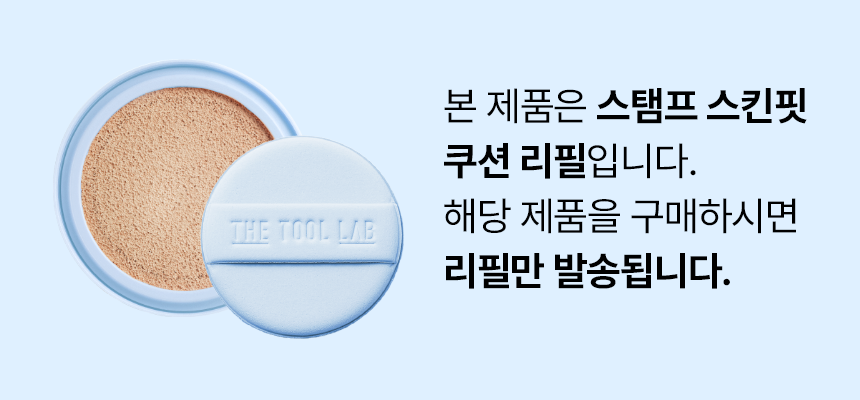 The Tool Lab Stamp Skin Fit Cushion Airy Refill