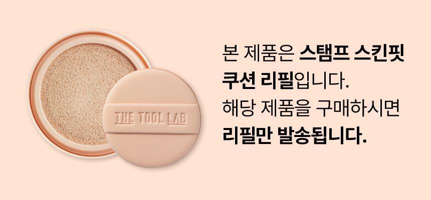 The Tool Lab Stamp Skin Fit Cushion Glow Refill