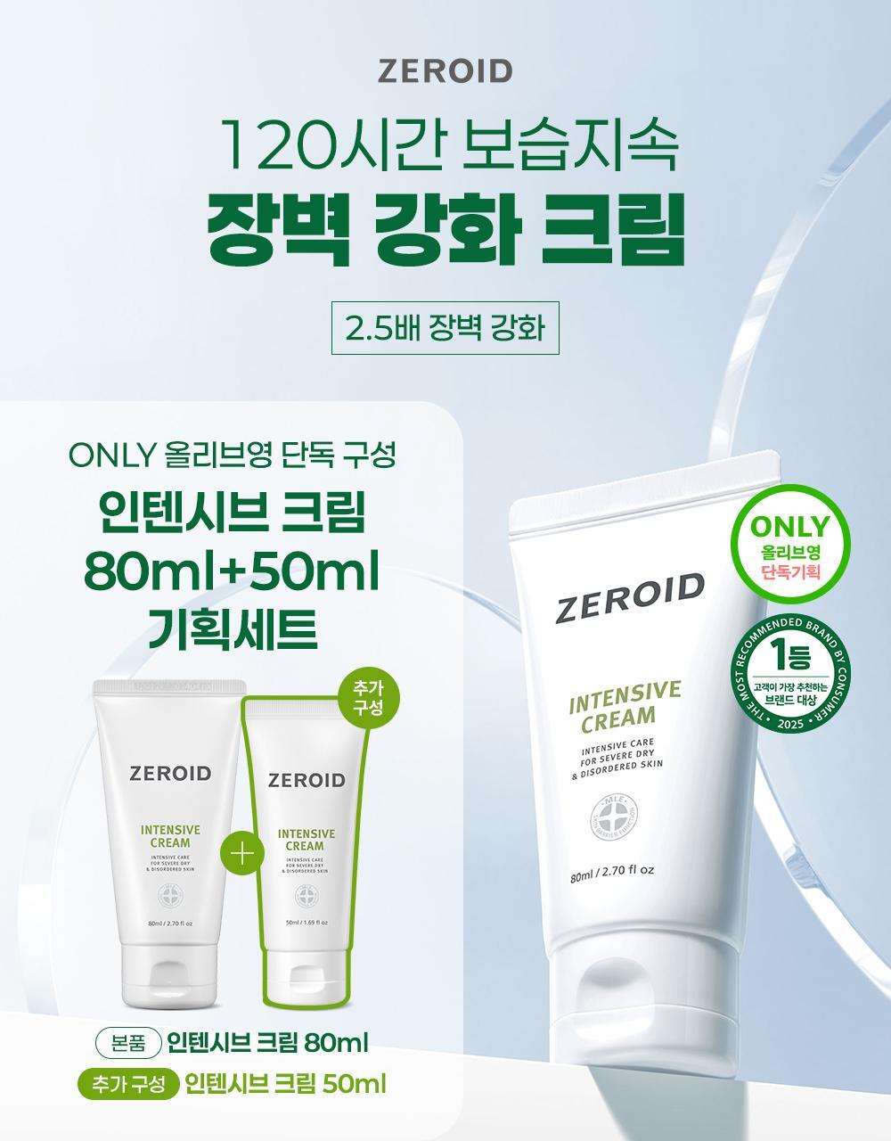 Large Size Jedeu Intensibeu Cream 80 ml Gihoek (+50 ml) ([대용량] 제로이드 인텐시브 크림 80ml 기획 (+50ml))