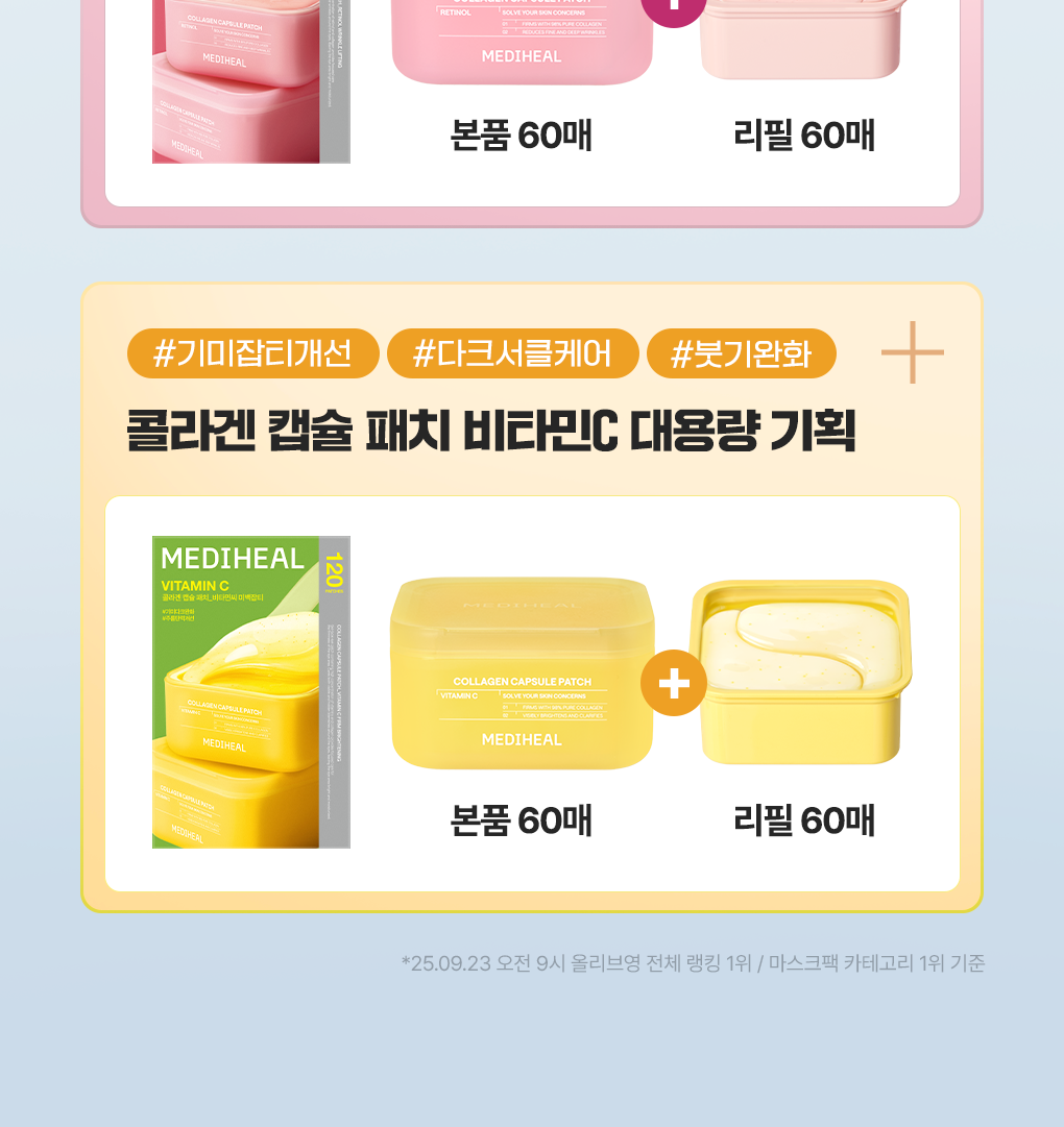 Mediheal 胶原蛋白 胶囊贴片 60+60片 双重企划装 2Jong (视黄醇/维生素C) source detail 2