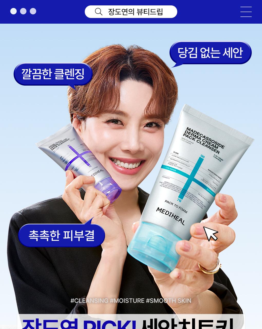 [Jangdoyeon PICK/迷你Eocheo] Mediheal 德玛霜洁面膏 面膜120ml 单品/企划装 2Jong (+20ml Chuga) source detail 1