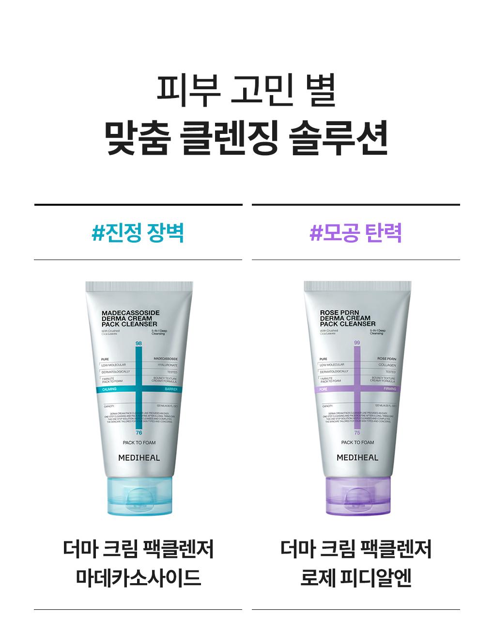 [Jangdoyeon PICK/迷你Eocheo] Mediheal 德玛霜洁面膏 面膜120ml 单品/企划装 2Jong (+20ml Chuga) source detail 19