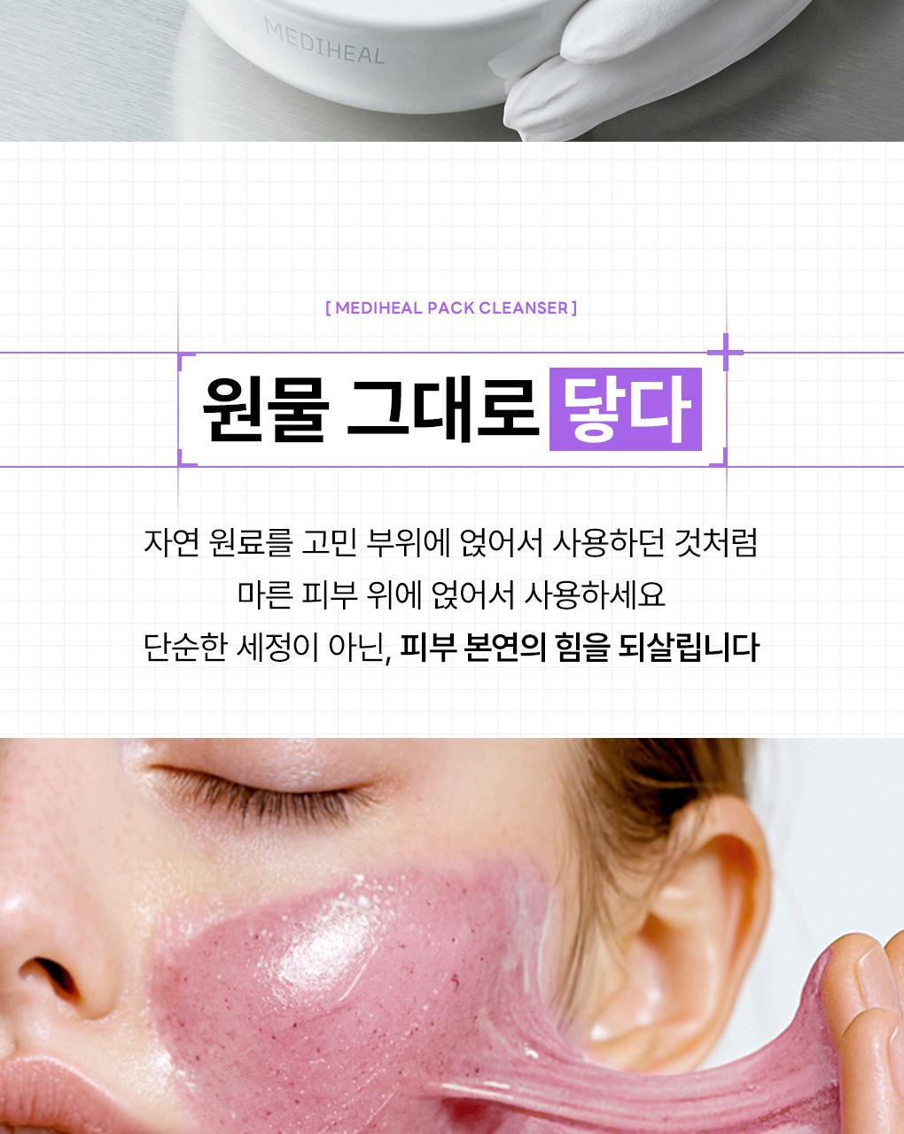 [Jangdoyeon PICK/迷你Eocheo] Mediheal 德玛霜洁面膏 面膜120ml 单品/企划装 2Jong (+20ml Chuga) source detail 23