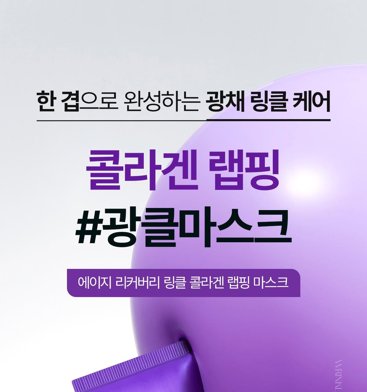 [NEW] O-Hydraulic Recurring Collagen Wraping Mask 70ml (+Silicone Brush Extension)