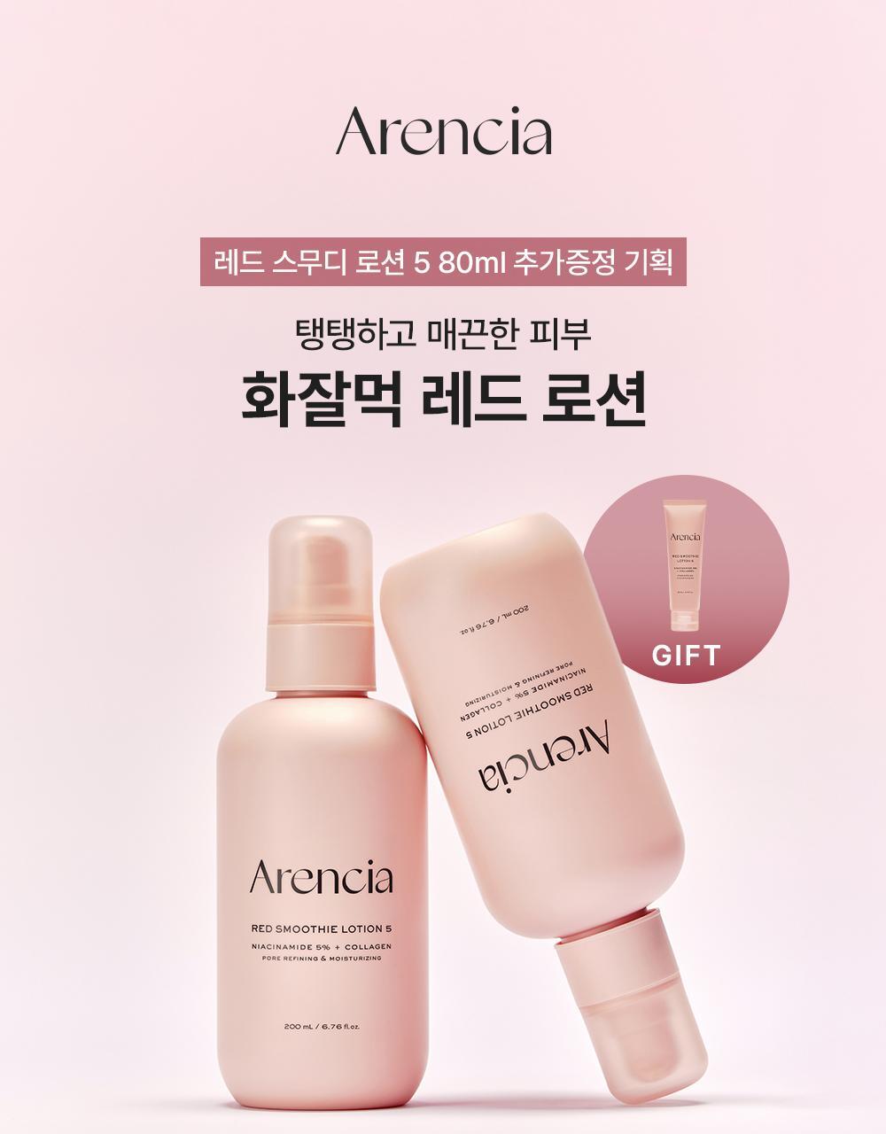 [fashion] arencia red smoothie lotion 5 200ml planning (+80ml minor)