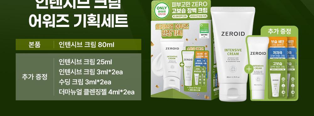 olive young連線》ZEROID Intensive cream 80ml set