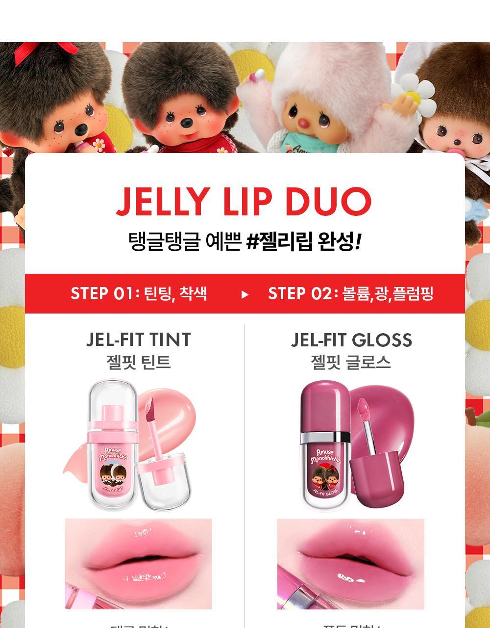 AMUSE X monchhichi] JEL-FIT Gloss
