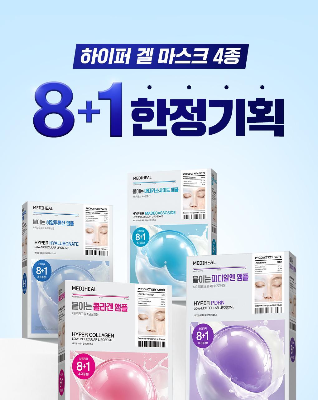 [GELMASK/8+1] MEDIHILL HYPER MASK 4 KINDS OF COLLAGEN/PDRN/MADEKASOSIDE/HALURONIC ACID)