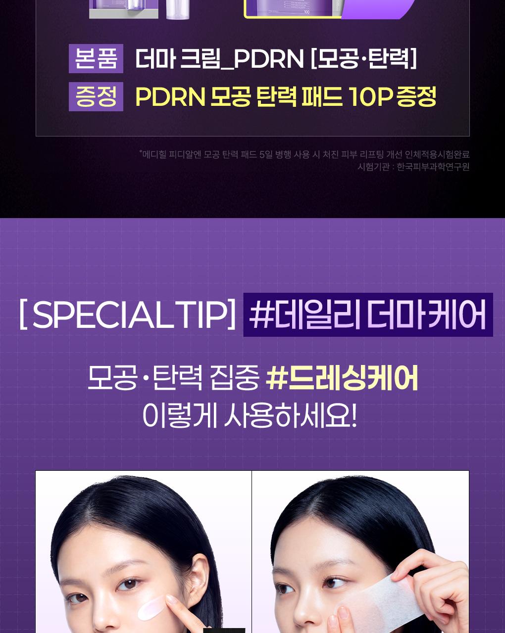 [Jangdoyeon PICK/棉片] Mediheal PDRN 毛孔紧致弹力修护面霜 50ml 企划装（赠PDRN爽肤湿巾10片） source detail 5