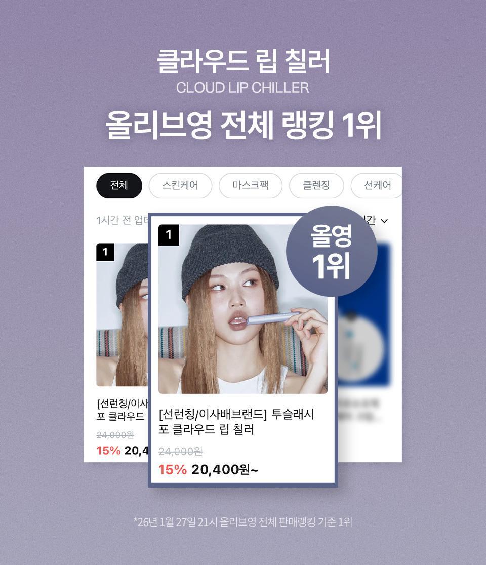 [이사배 Brand] 투슬래시포 Cloud Lip Chiller