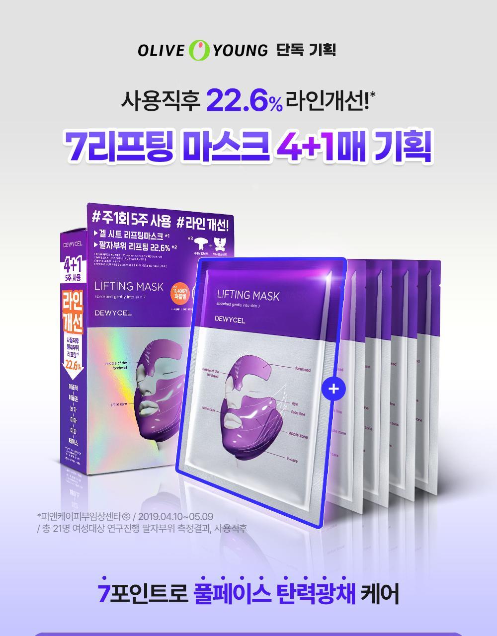 [Renewal] Dual-cell Lifting Mask Four-pieces (+1pieces)