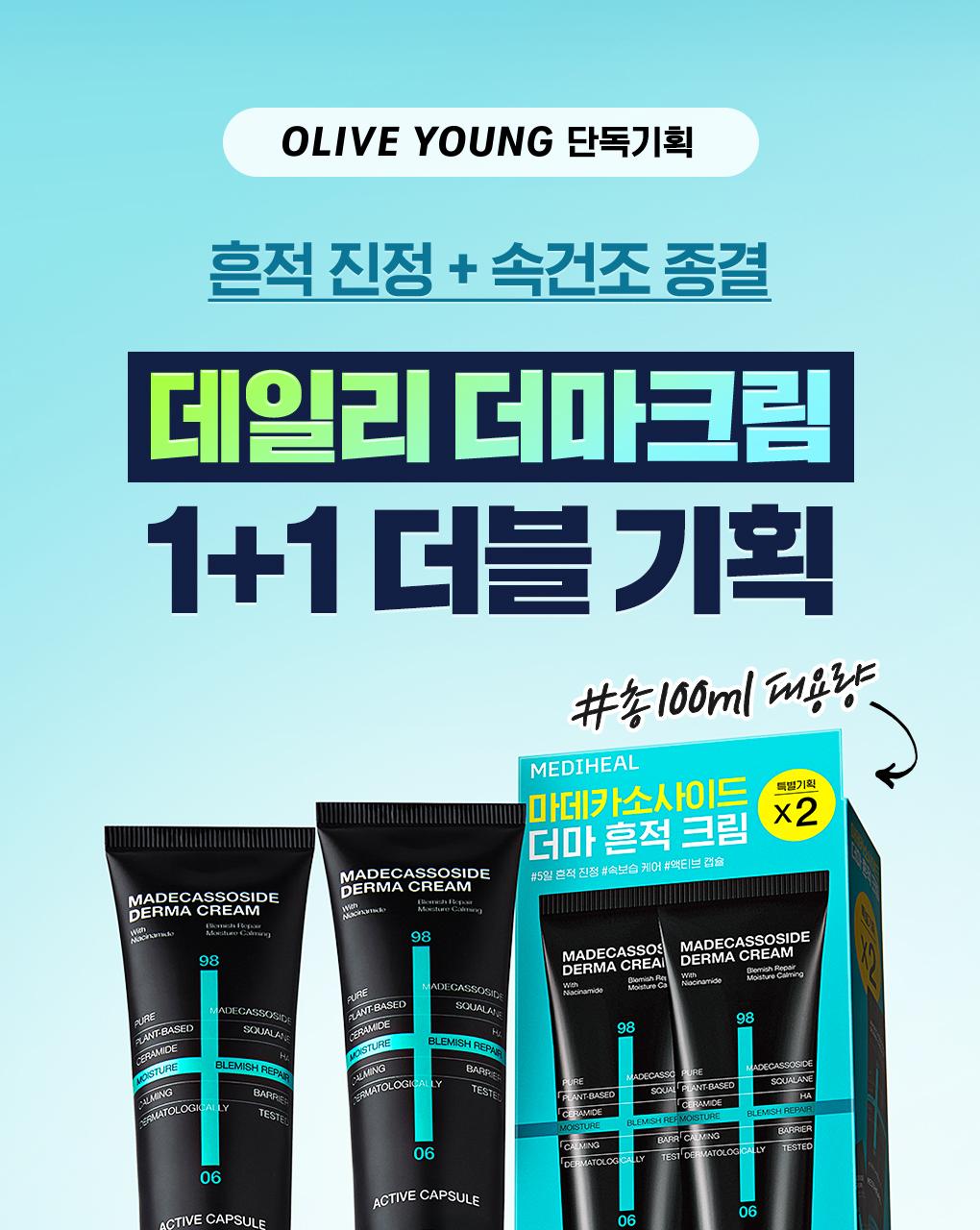 [1+1企划] Mediheal 积雪草苷 痕迹修护 舒缓面霜 50+50ml 双重企划装 source detail 3