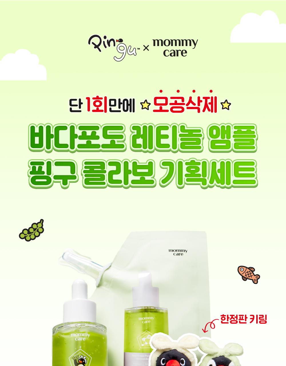 [1+1企划/神奇宝贝钥匙扣] Mommycare 海葡萄 视黄醇 毛孔安瓶 50ml 补充装企划(+神奇宝贝/Pingga 钥匙扣 Raendeom) * 企划装 source detail 5