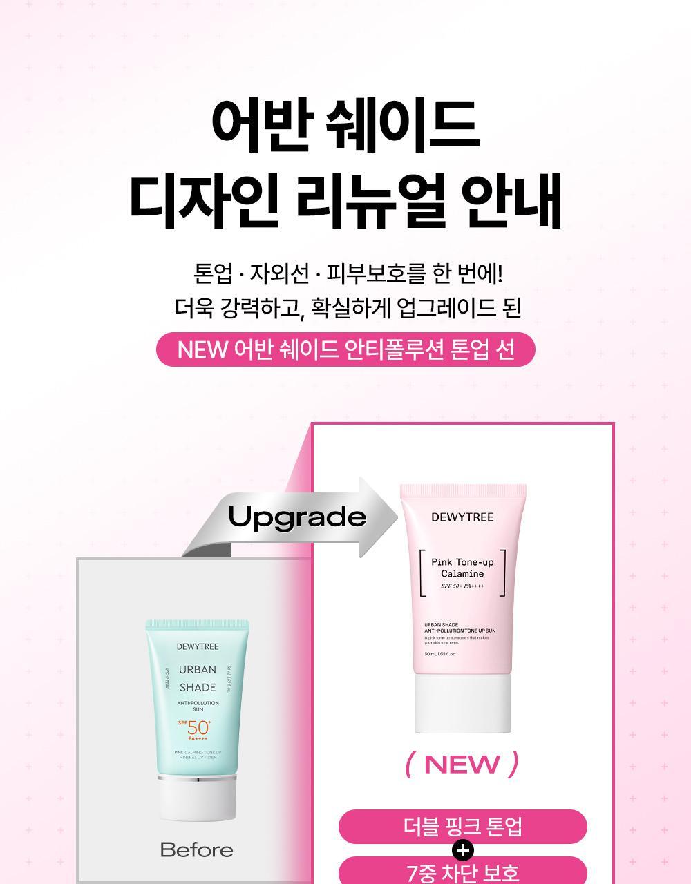 [renewal/extrusion] dye tree urban shade anti-pollition tone-up line 50ml double planning