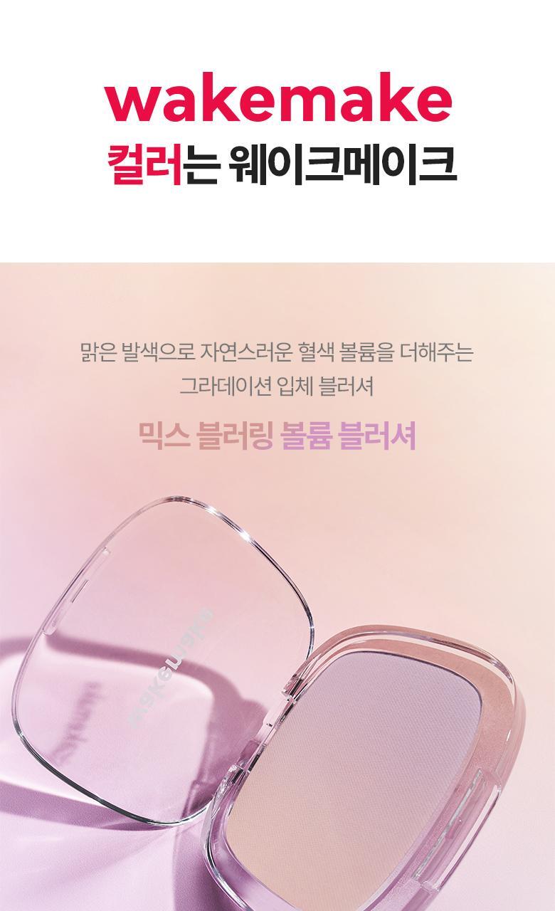 WAKEMAKE Mix Blurring Volume & Sheer Breeze Blush